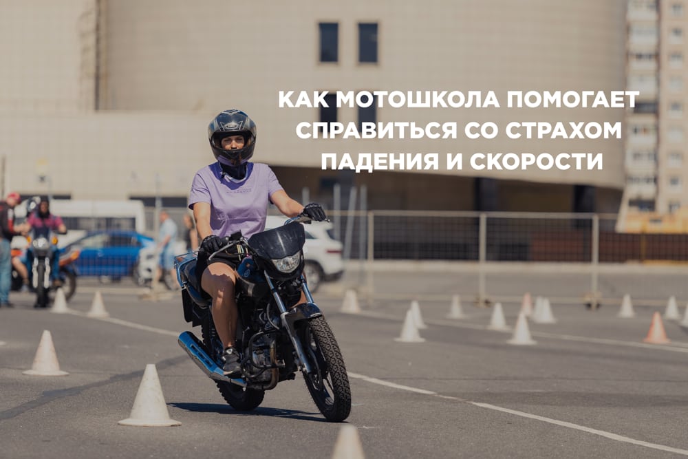 Как мотошкола помогает справиться со страхом падения и скорости