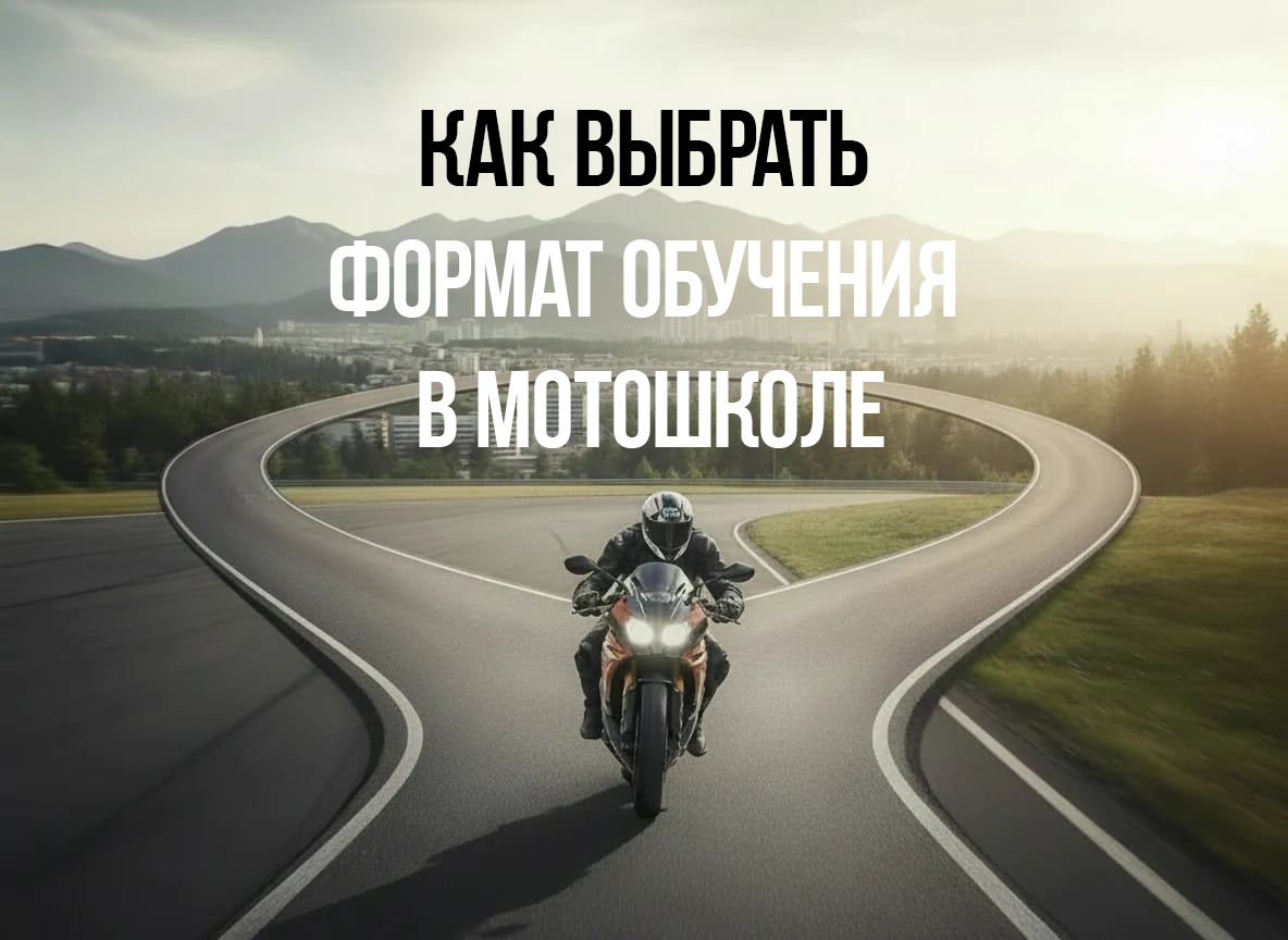 Как выбрать формат обучения в мотошколе: от подготовки к экзамену до обучения с нуля