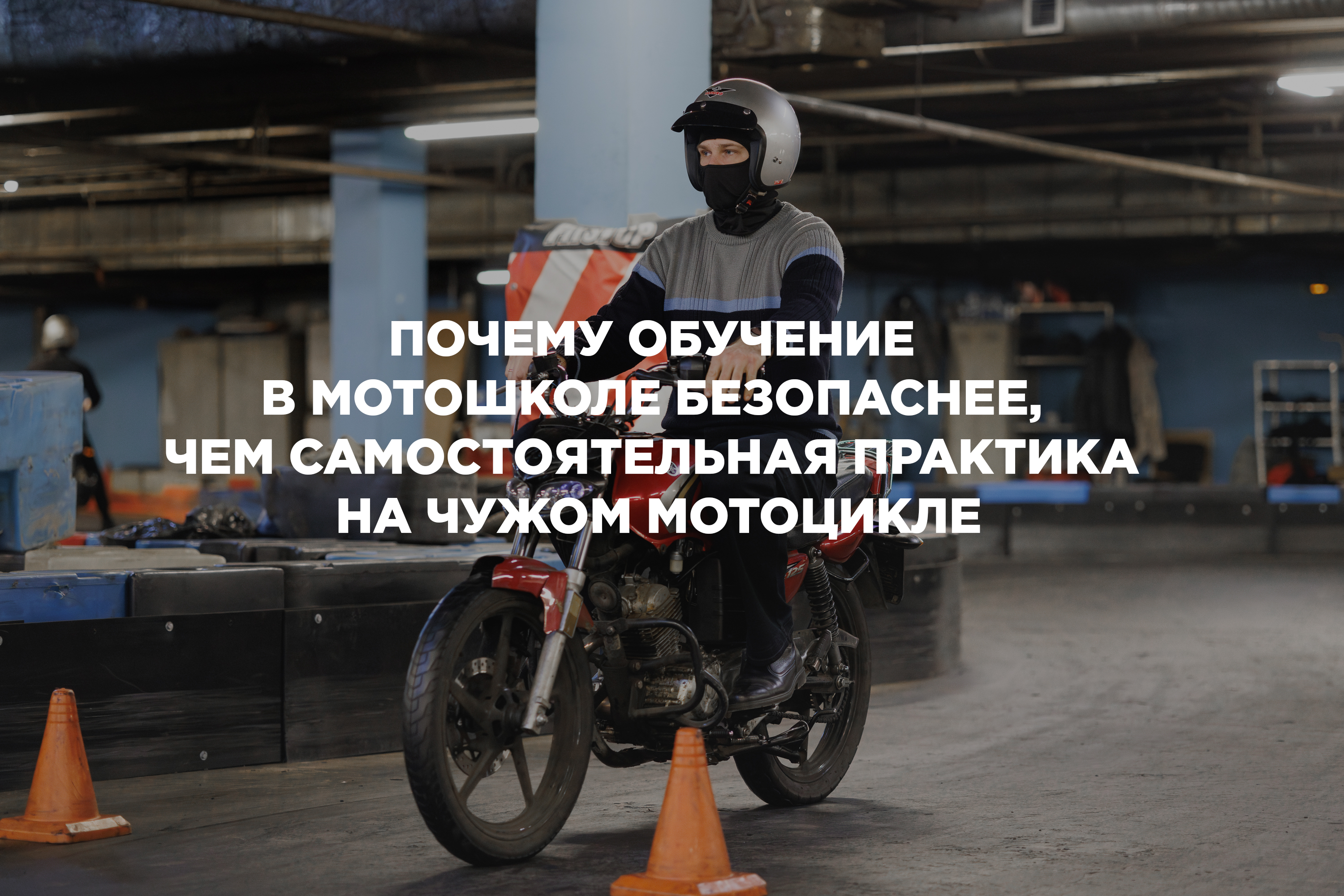 Почему обучение в мотошколе безопаснее, чем самостоятельная практика на чужом мотоцикле